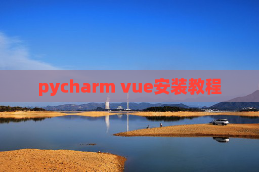 pycharm vue安装教程