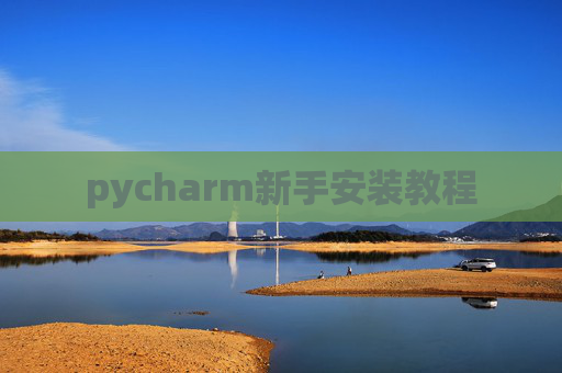 pycharm新手安装教程