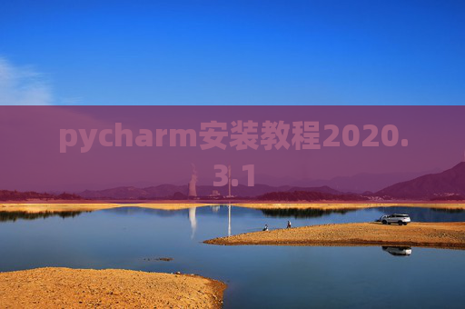 pycharm安装教程2020.3.1